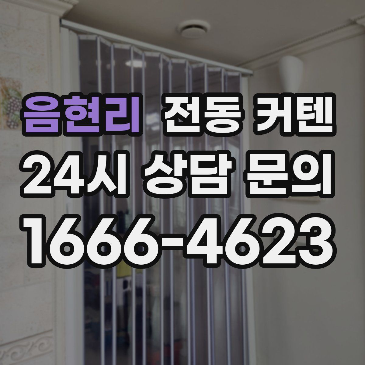음현리 전동 커텐