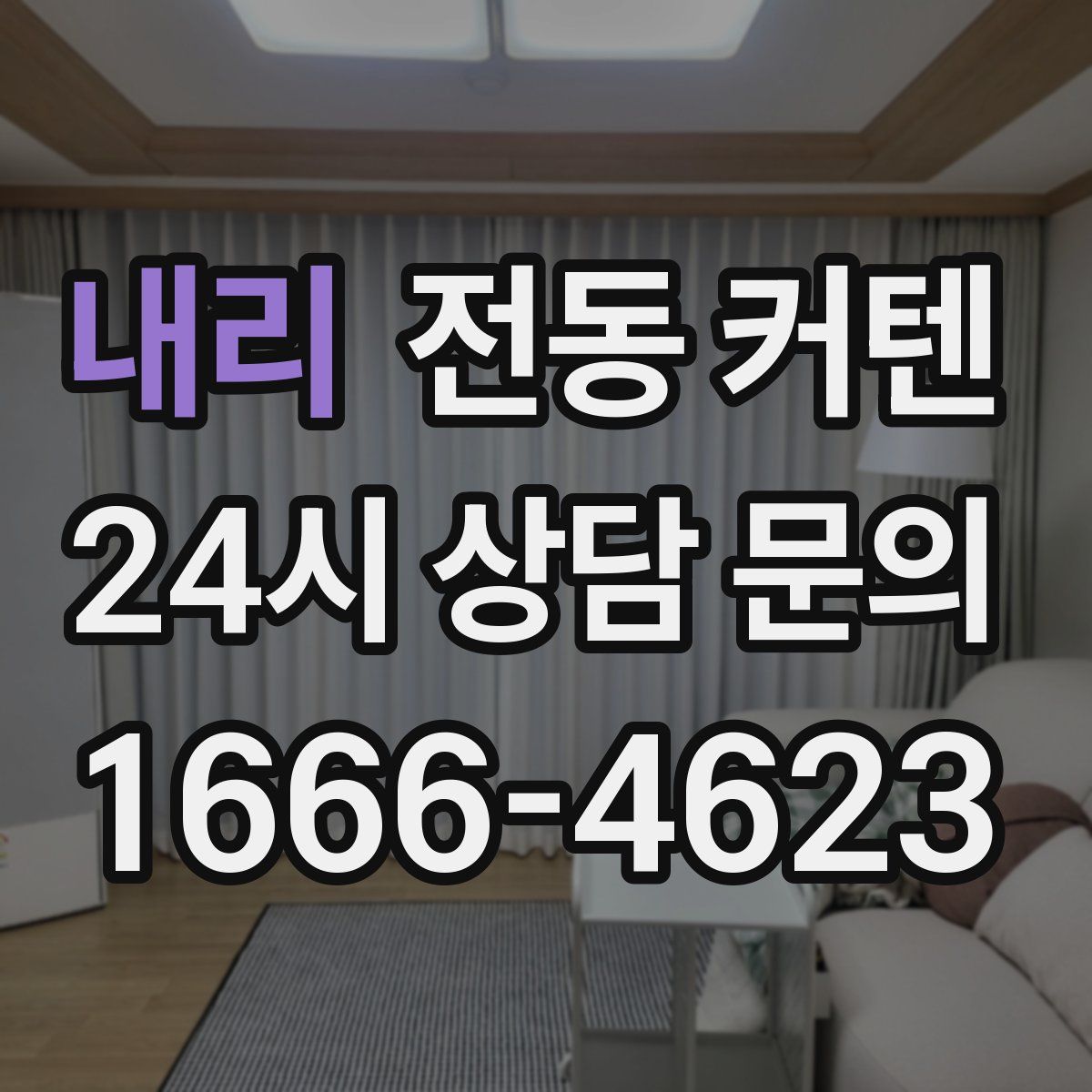 내리 전동 커텐