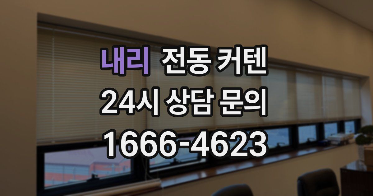 내리 전동 커텐