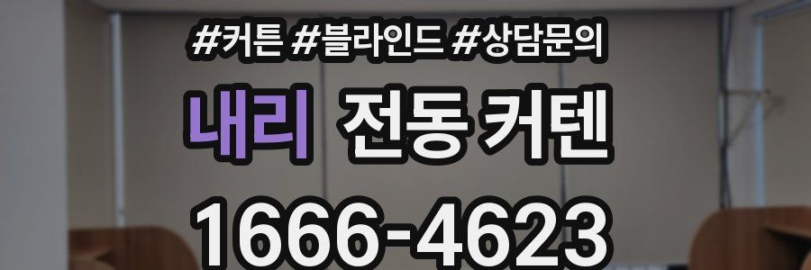 내리 전동 커텐