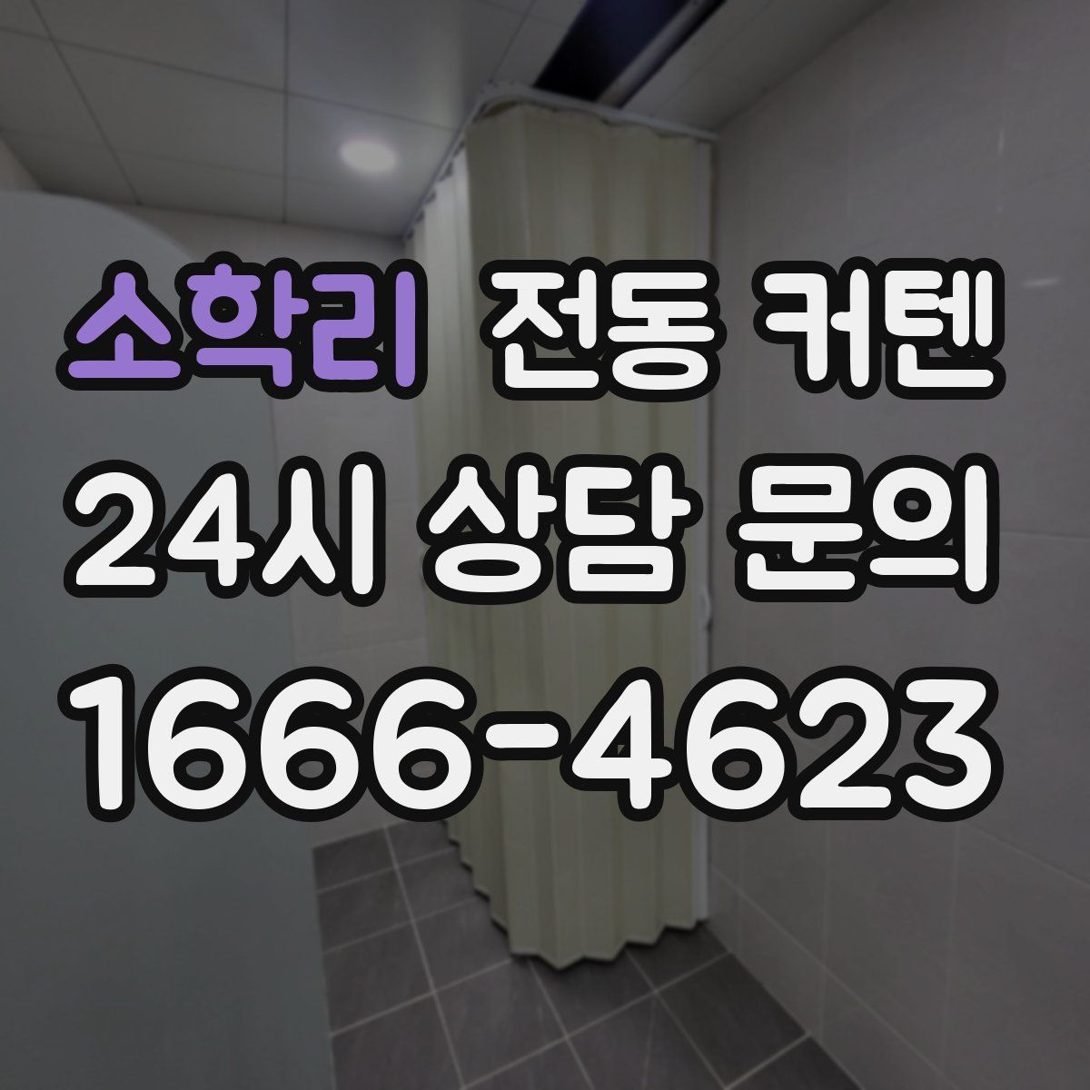 소학리 전동 커텐