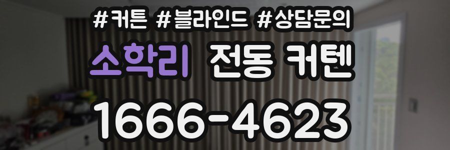 소학리 전동 커텐