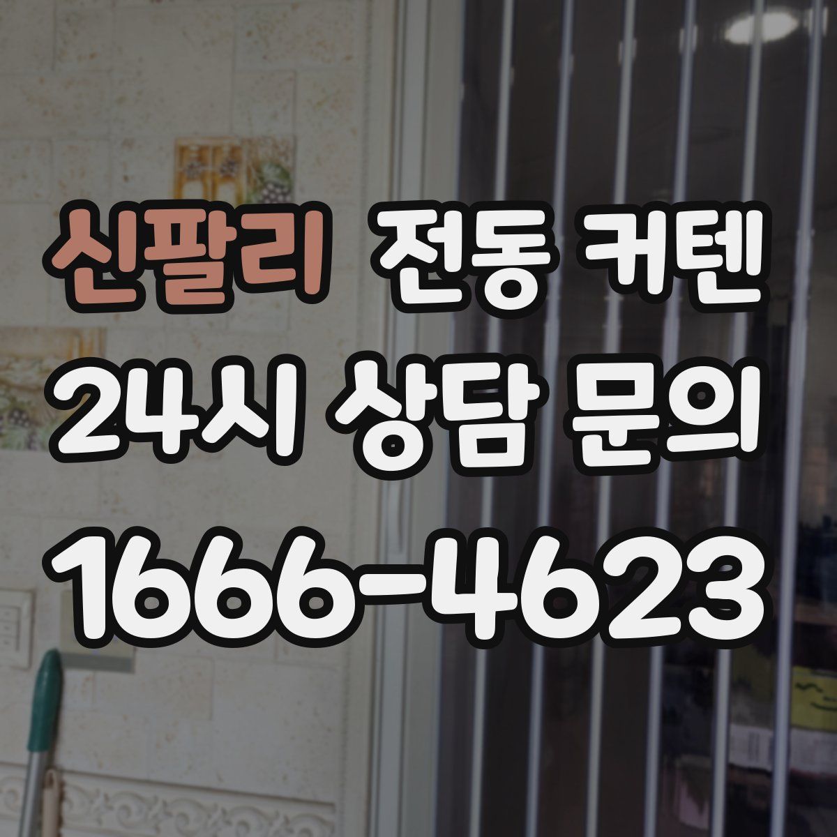 신팔리 전동 커텐