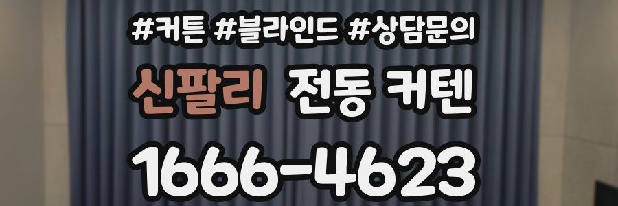 신팔리 전동 커텐