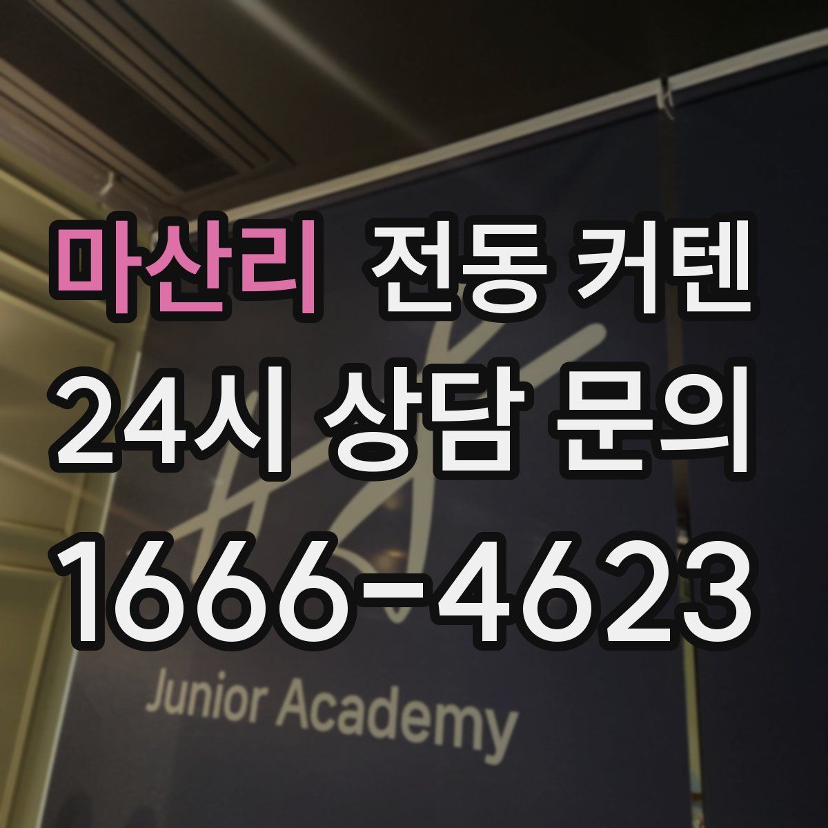 마산리 전동 커텐