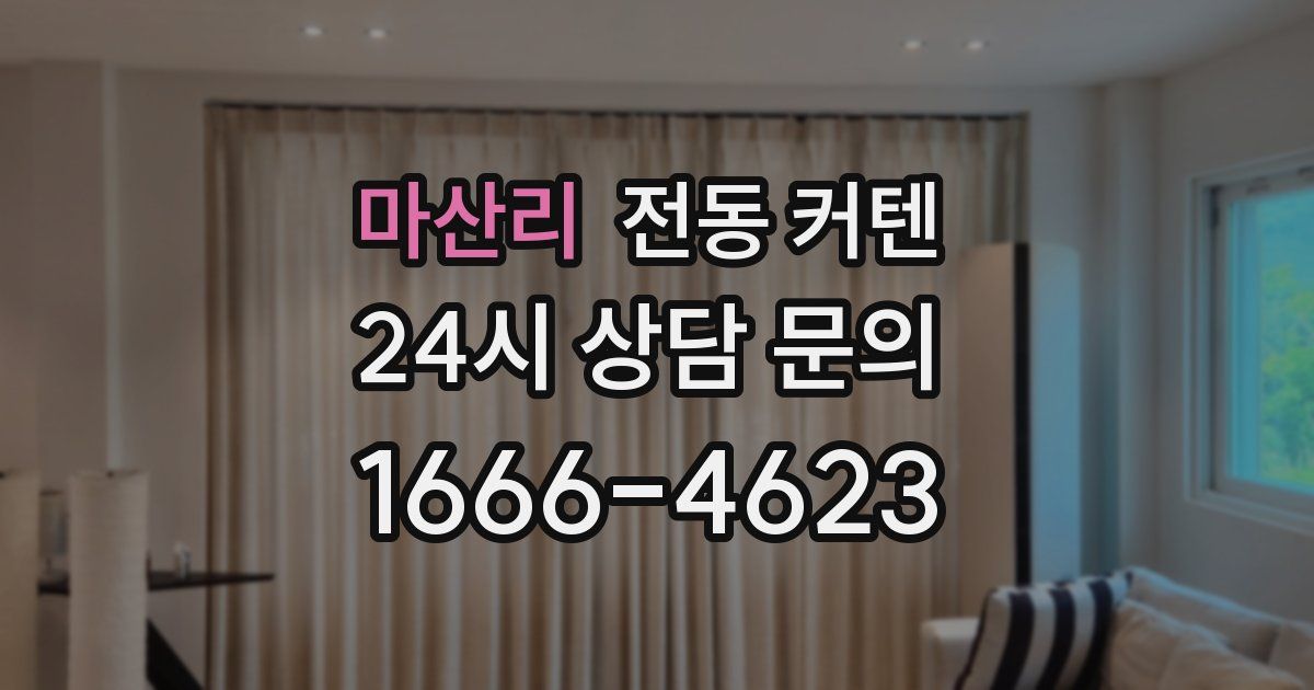 마산리 전동 커텐