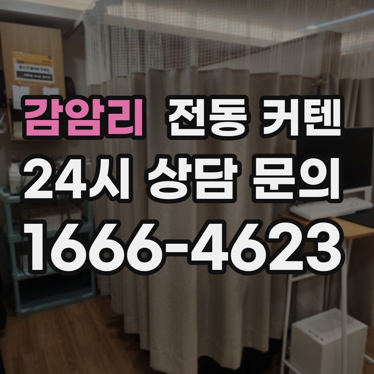 감암리 전동 커텐
