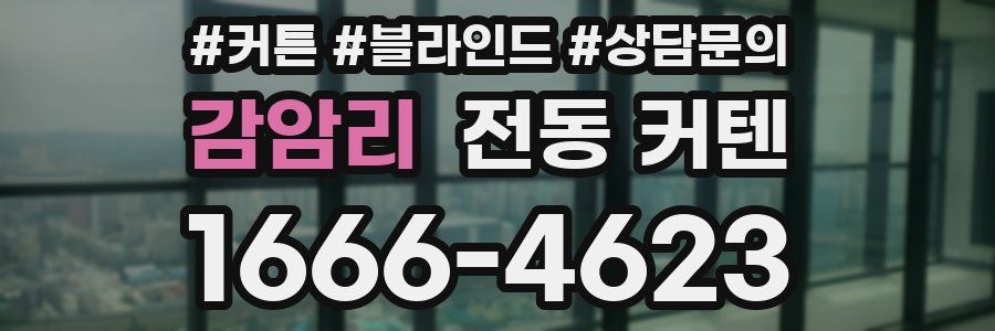 감암리 전동 커텐