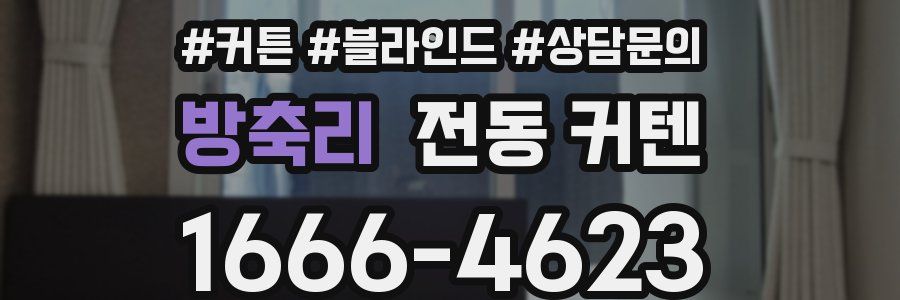 방축리 전동 커텐