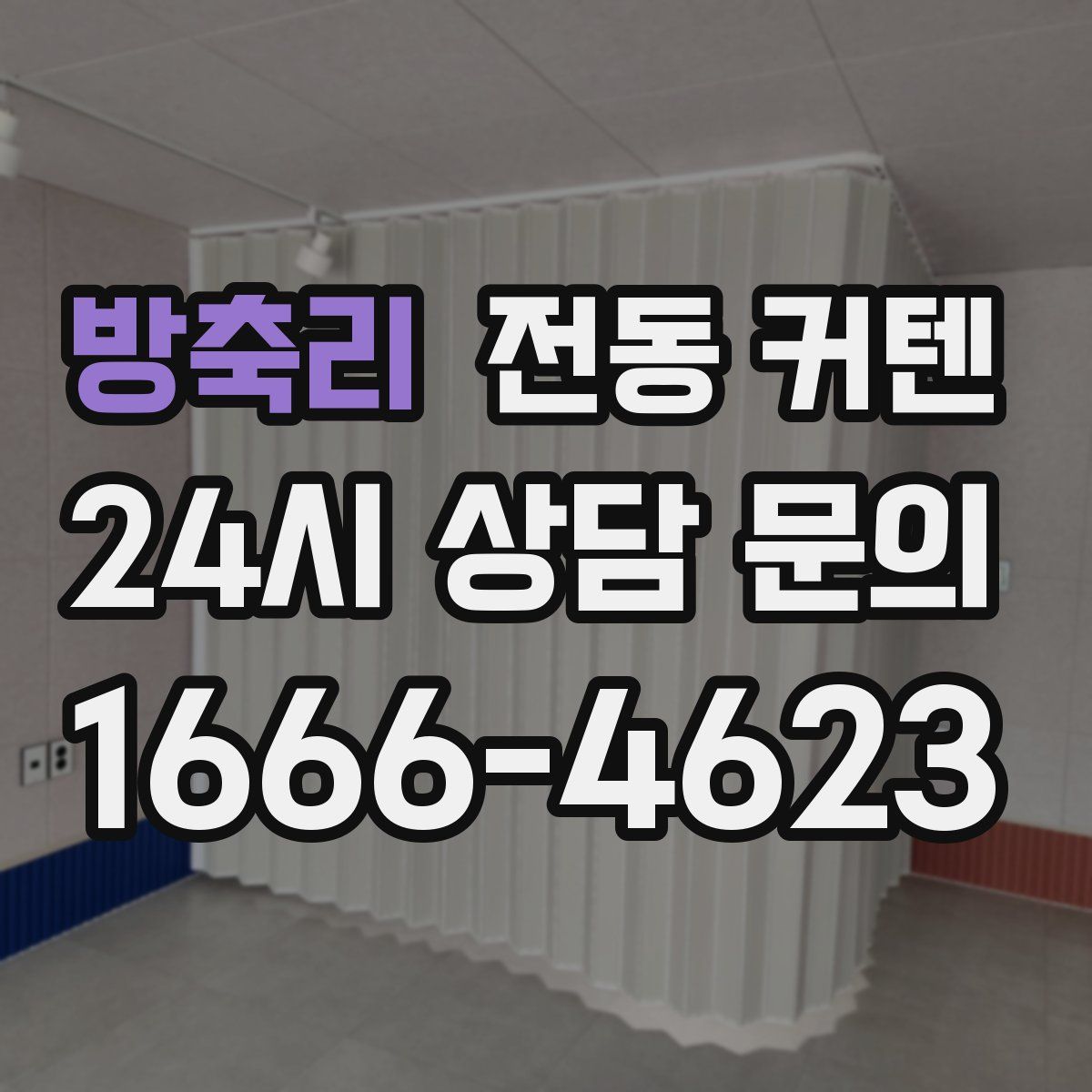방축리 전동 커텐