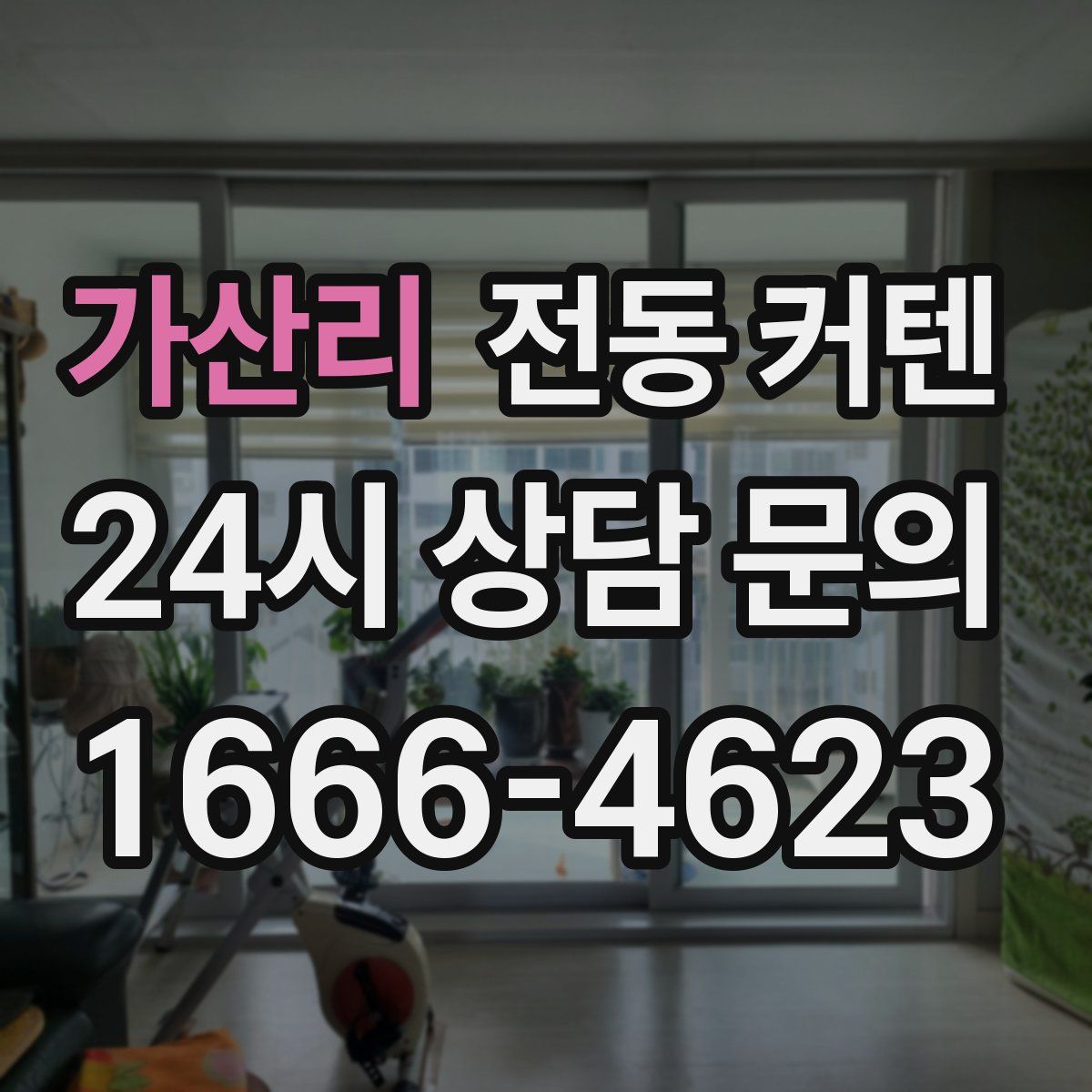 가산리 전동 커텐