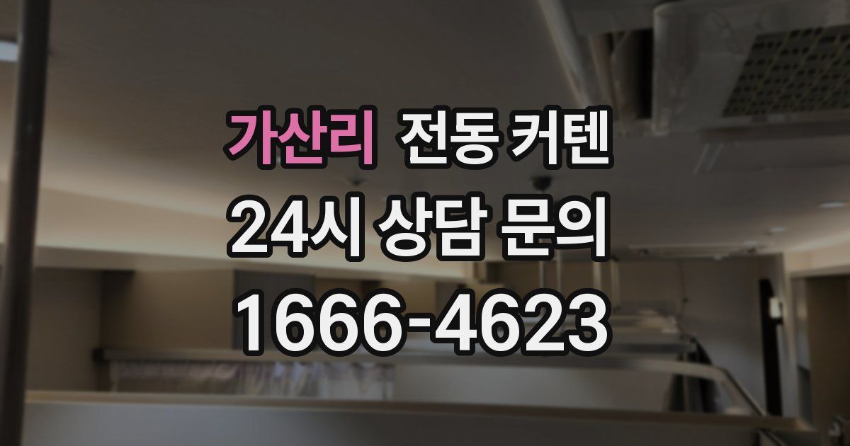 가산리 전동 커텐