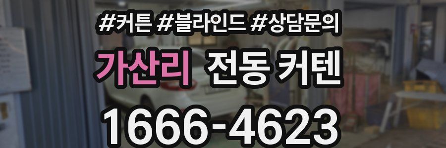 가산리 전동 커텐