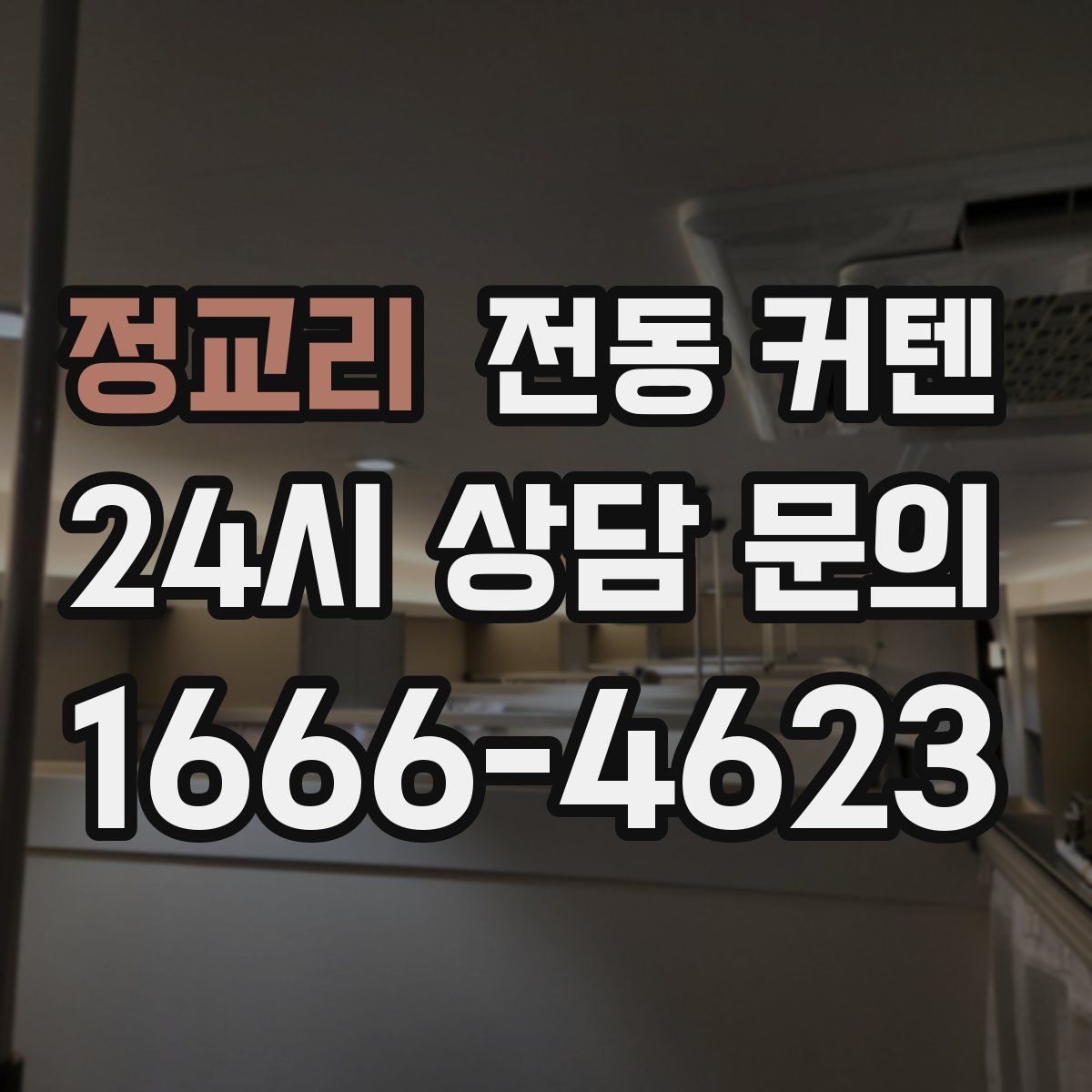 정교리 전동 커텐