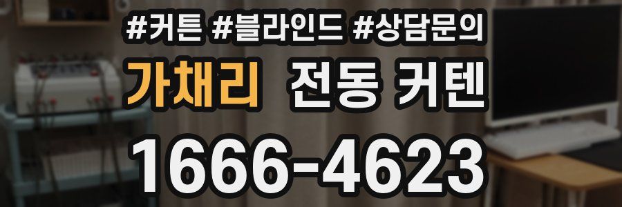 가채리 전동 커텐