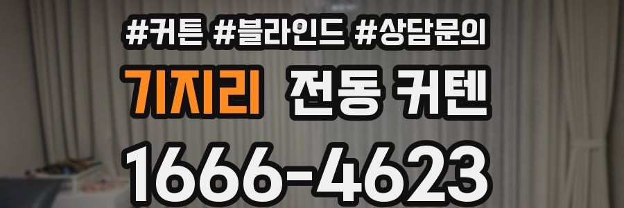 기지리 전동 커텐