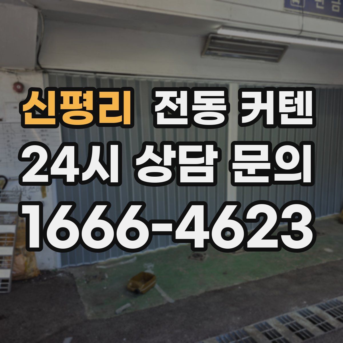 신평리 전동 커텐