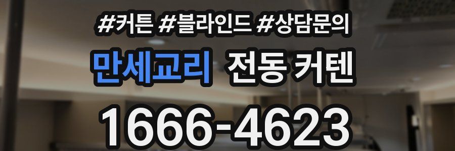 만세교리 전동 커텐