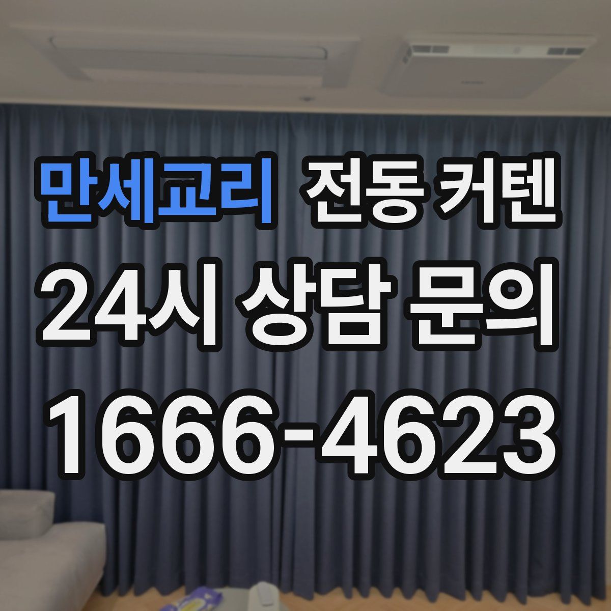 만세교리 전동 커텐