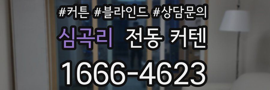 심곡리 전동 커텐