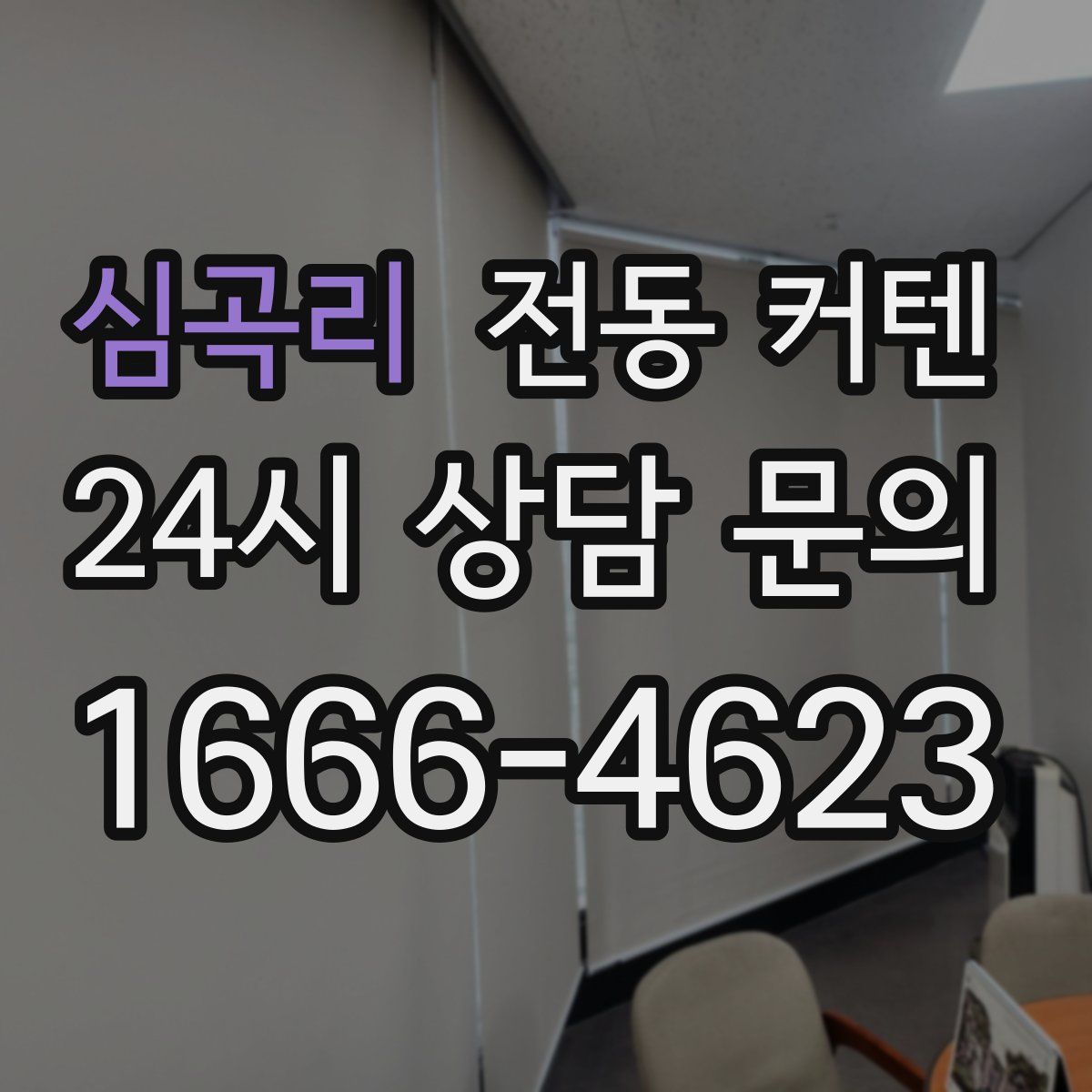 심곡리 전동 커텐