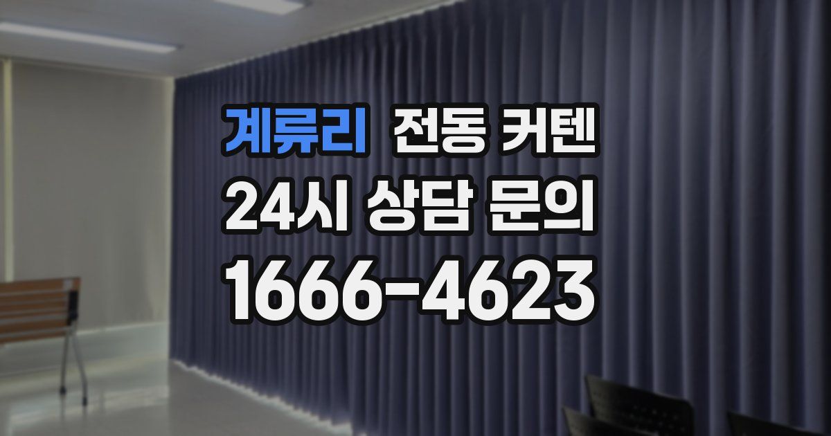 계류리 전동 커텐