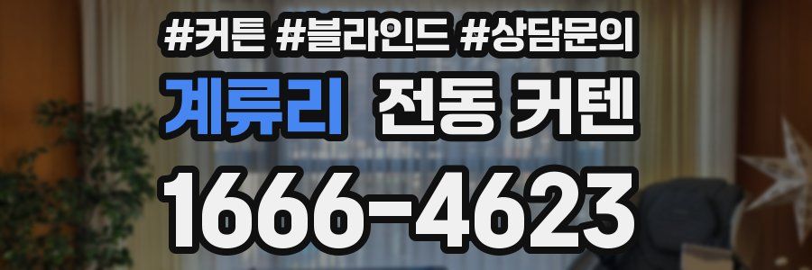 계류리 전동 커텐