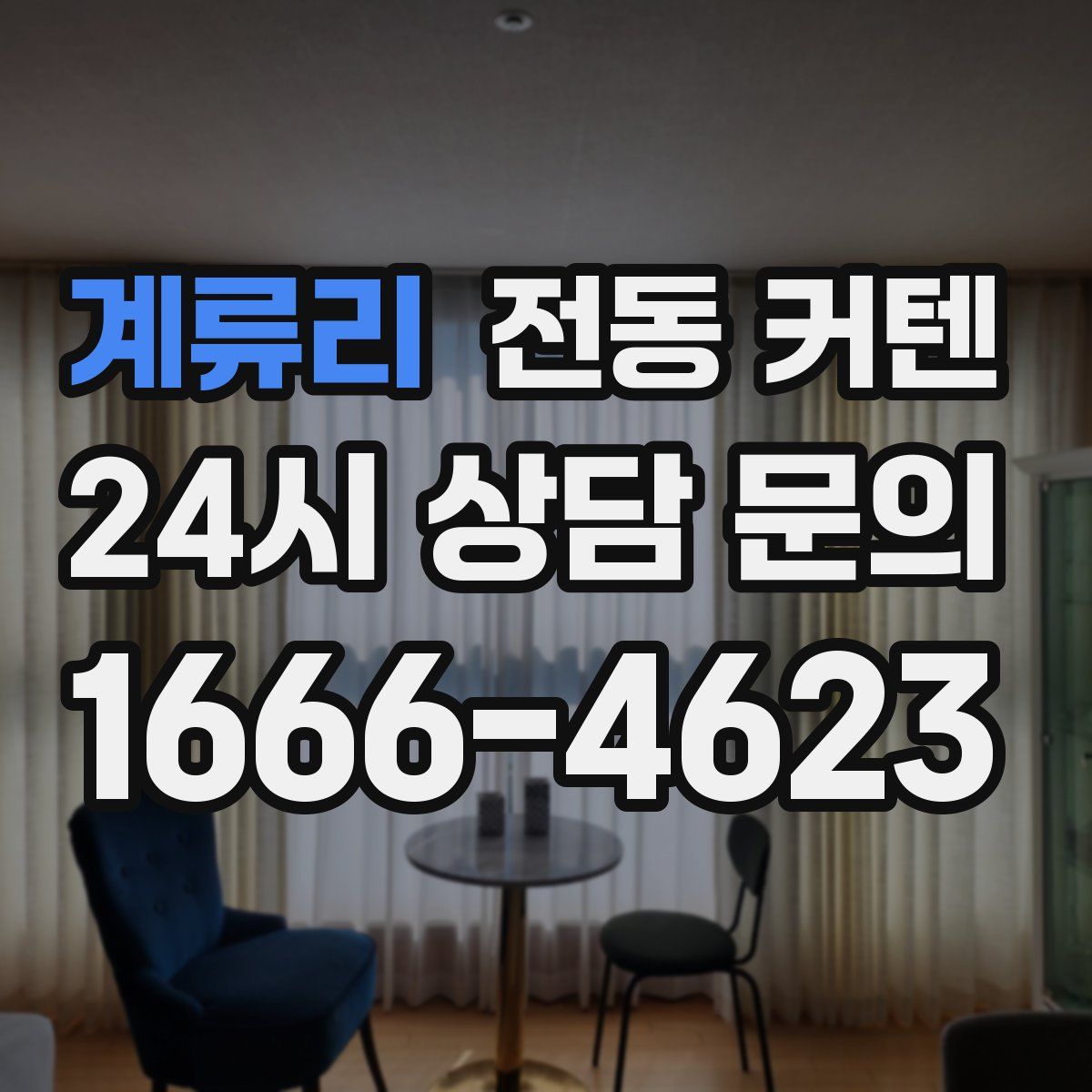 계류리 전동 커텐