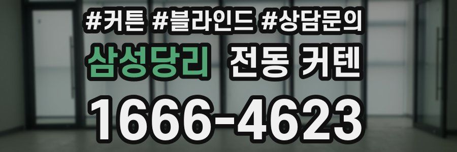 삼성당리 전동 커텐