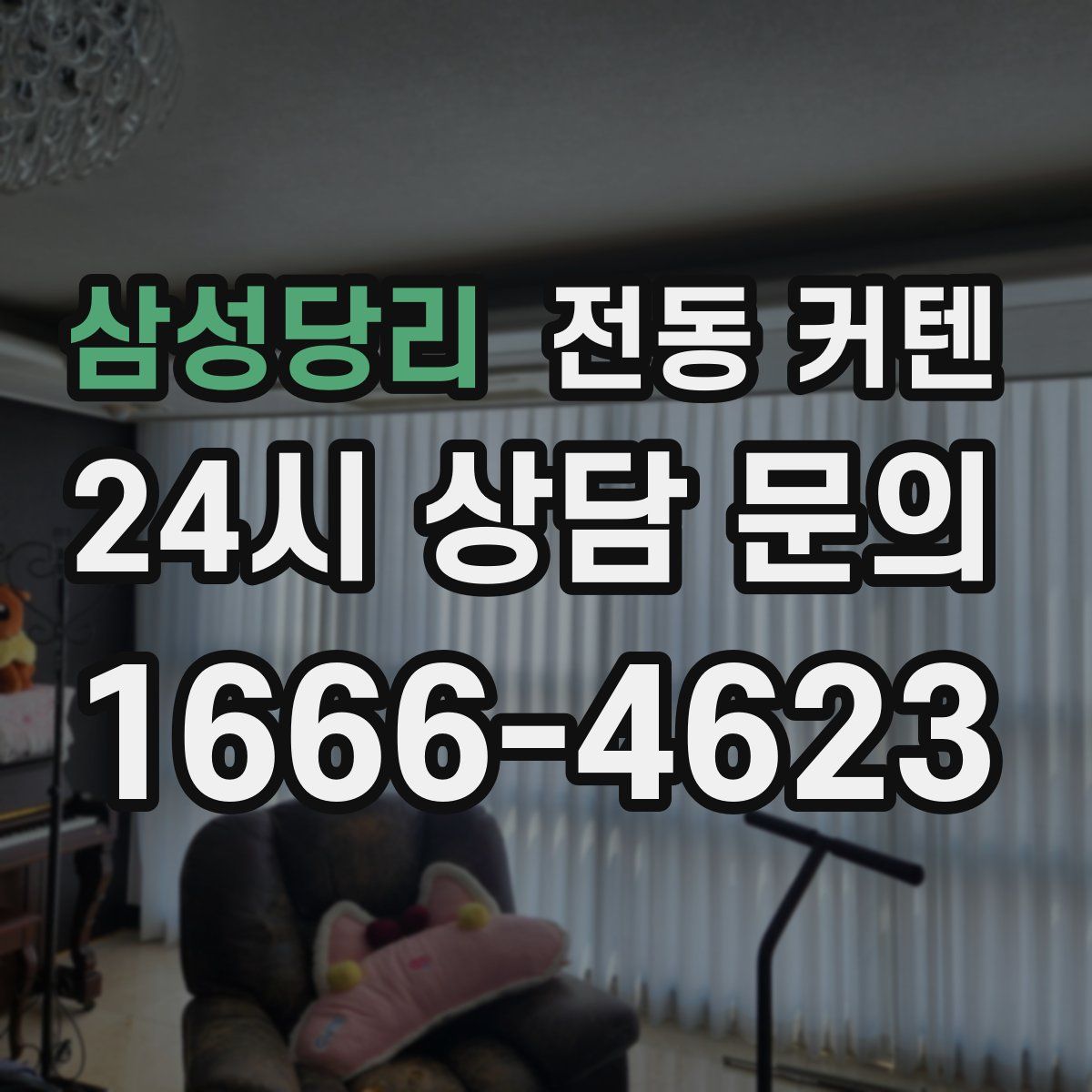 삼성당리 전동 커텐