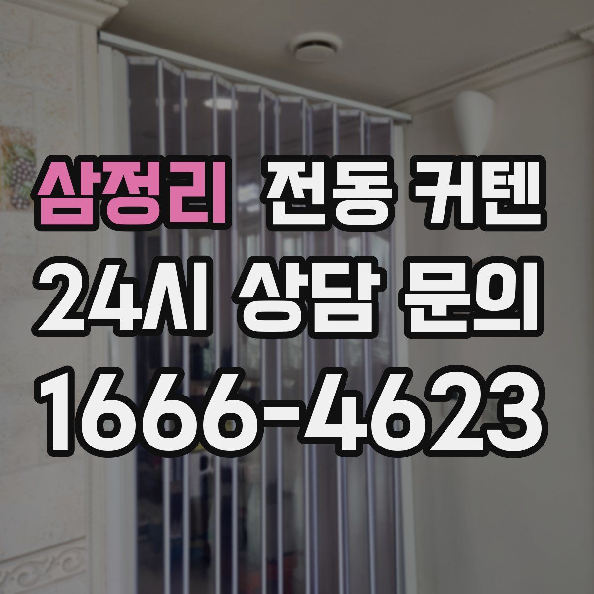 삼정리 전동 커텐