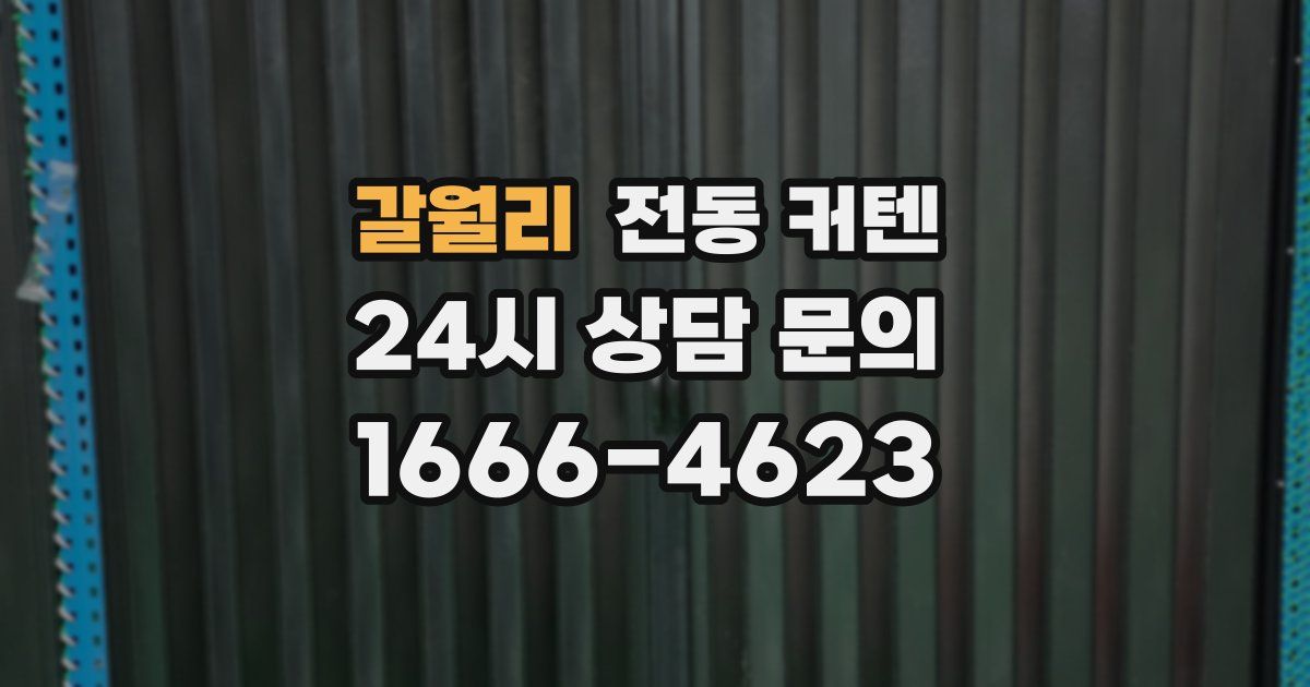 갈월리 전동 커텐