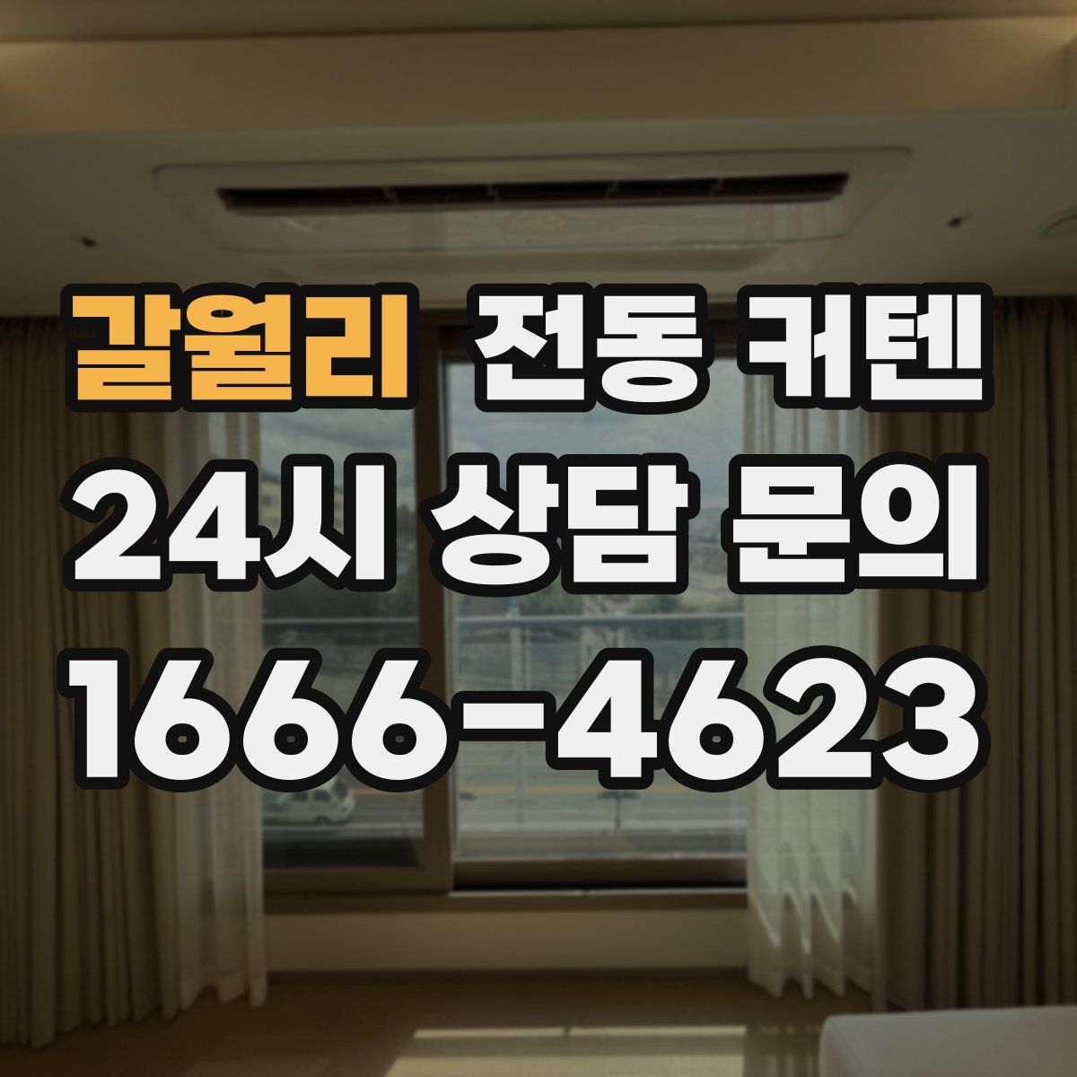 갈월리 전동 커텐