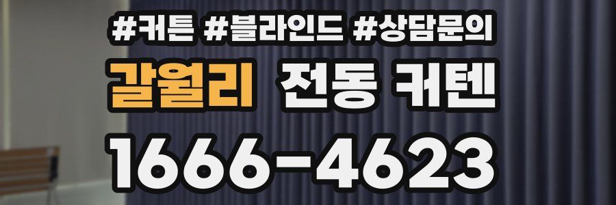 갈월리 전동 커텐
