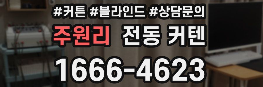 주원리 전동 커텐