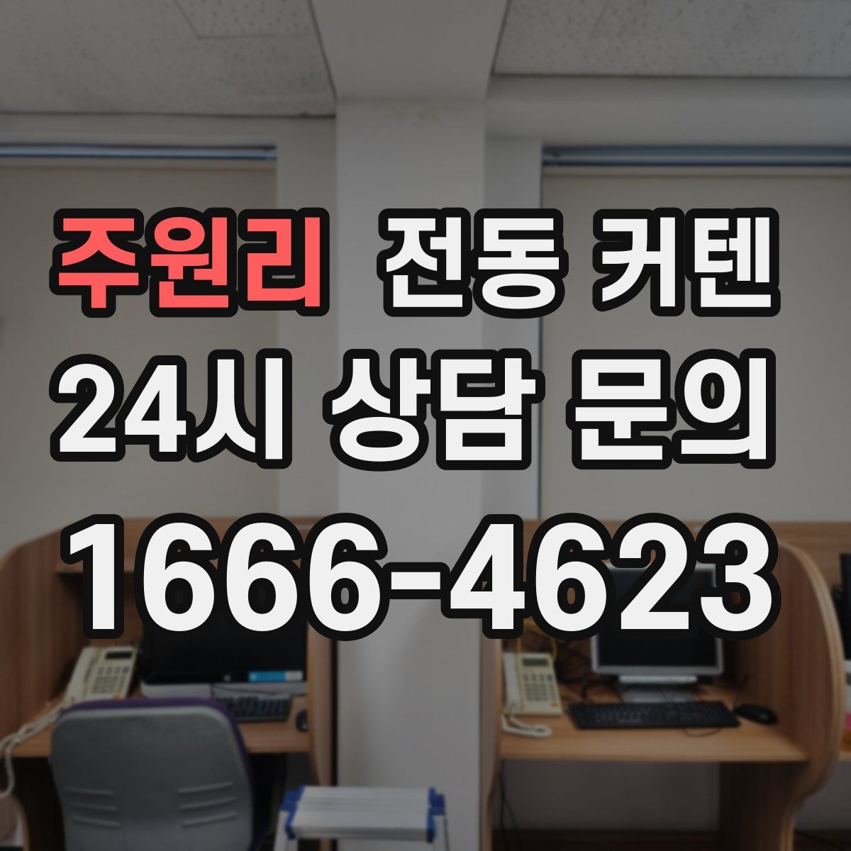 주원리 전동 커텐