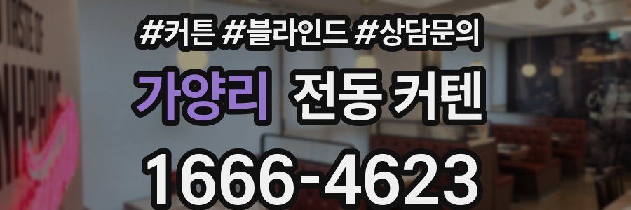 가양리 전동 커텐