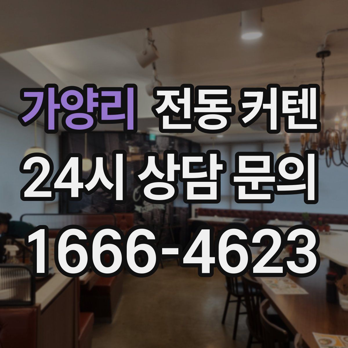 가양리 전동 커텐