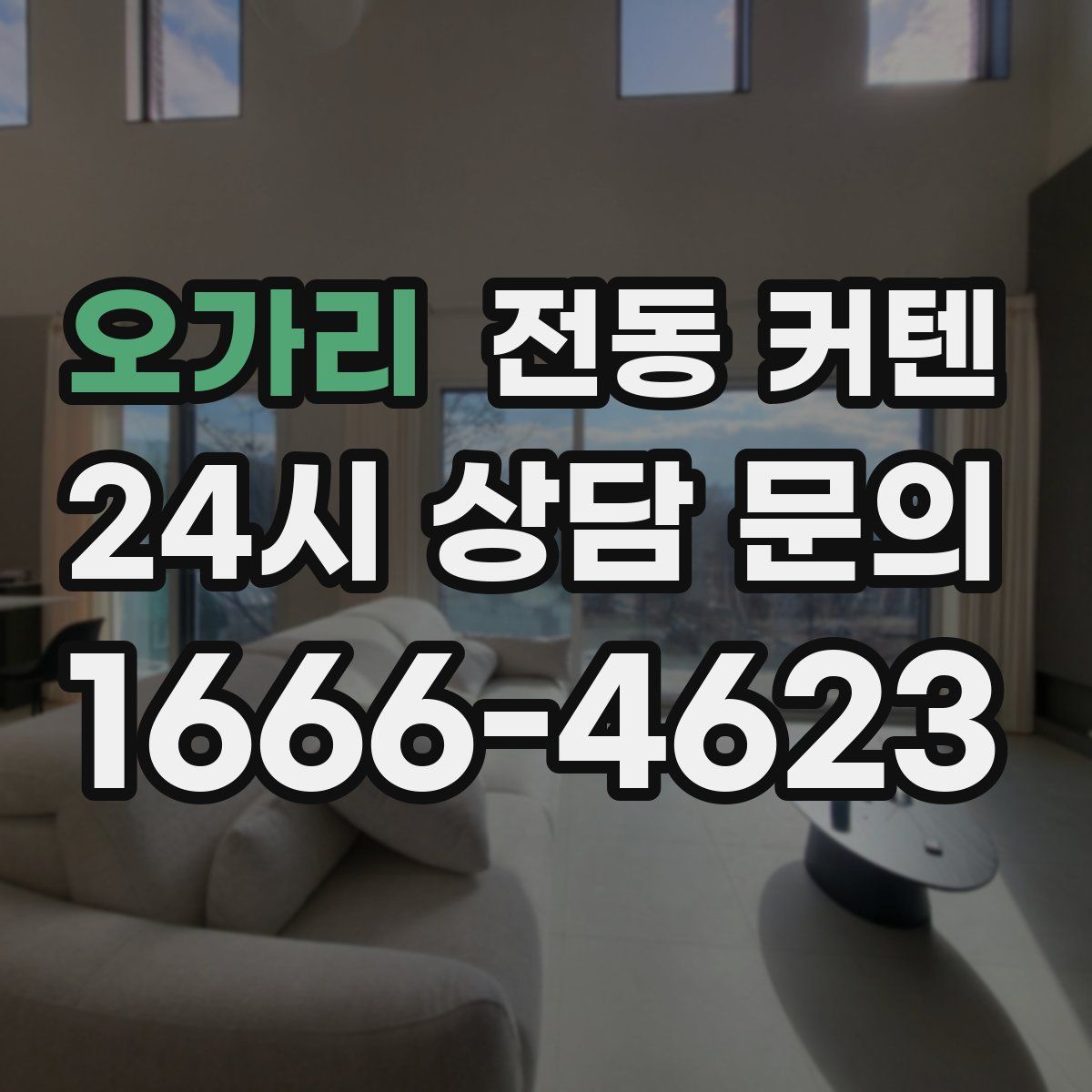 오가리 전동 커텐