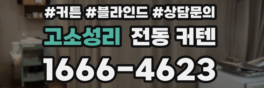 고소성리 전동 커텐