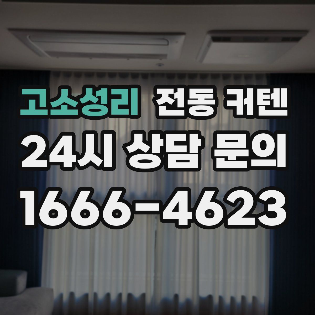 고소성리 전동 커텐