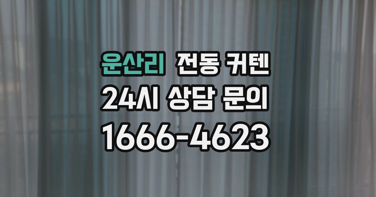운산리 전동 커텐