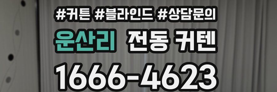 운산리 전동 커텐