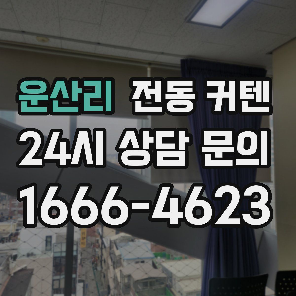 운산리 전동 커텐