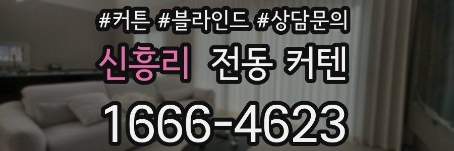 신흥리 전동 커텐