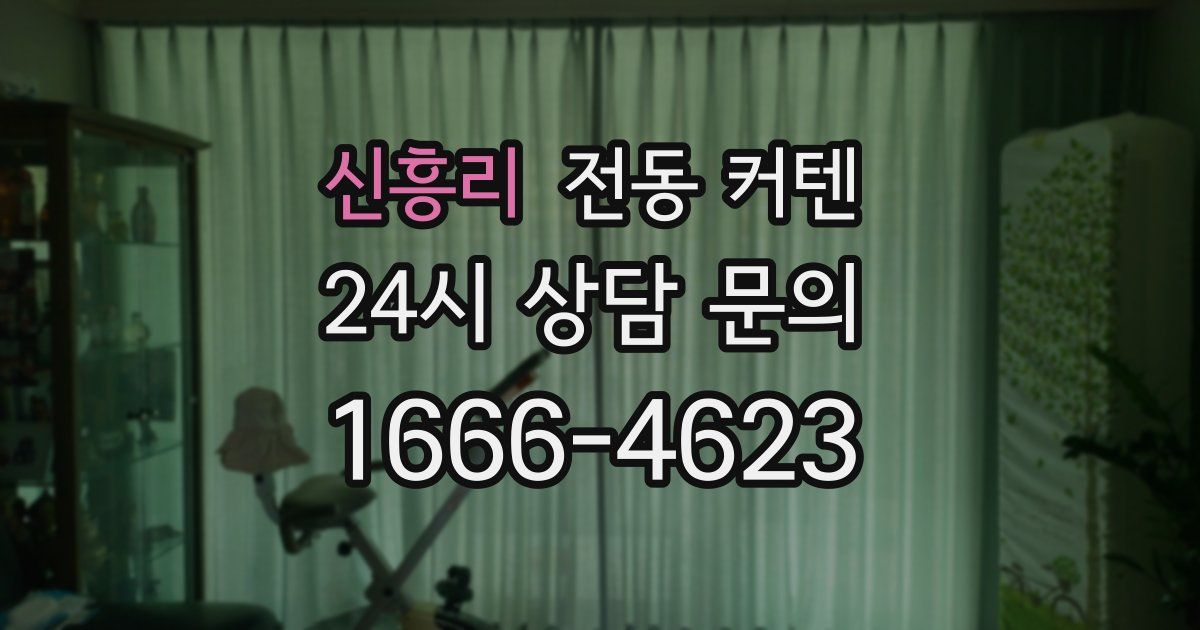 신흥리 전동 커텐