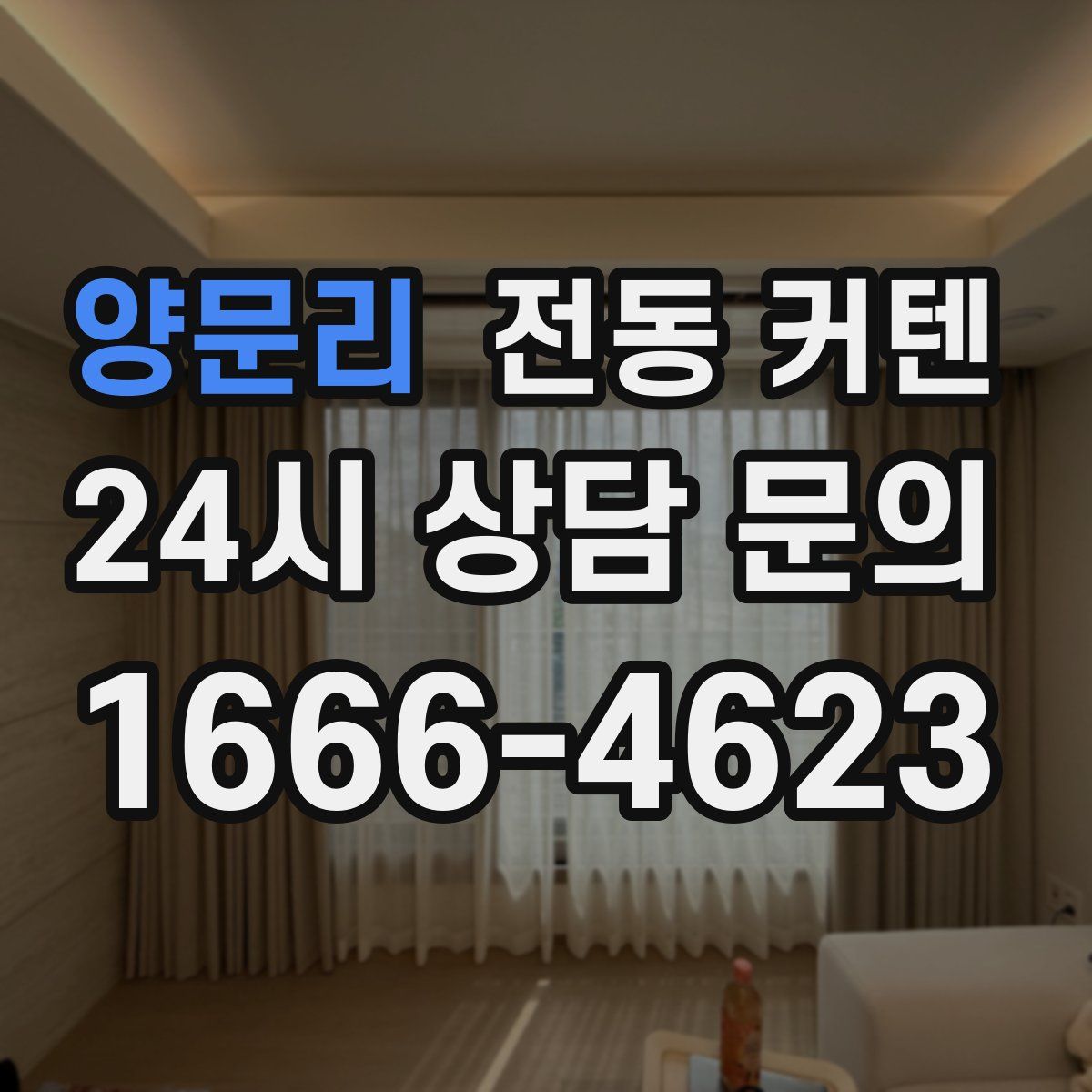 양문리 전동 커텐