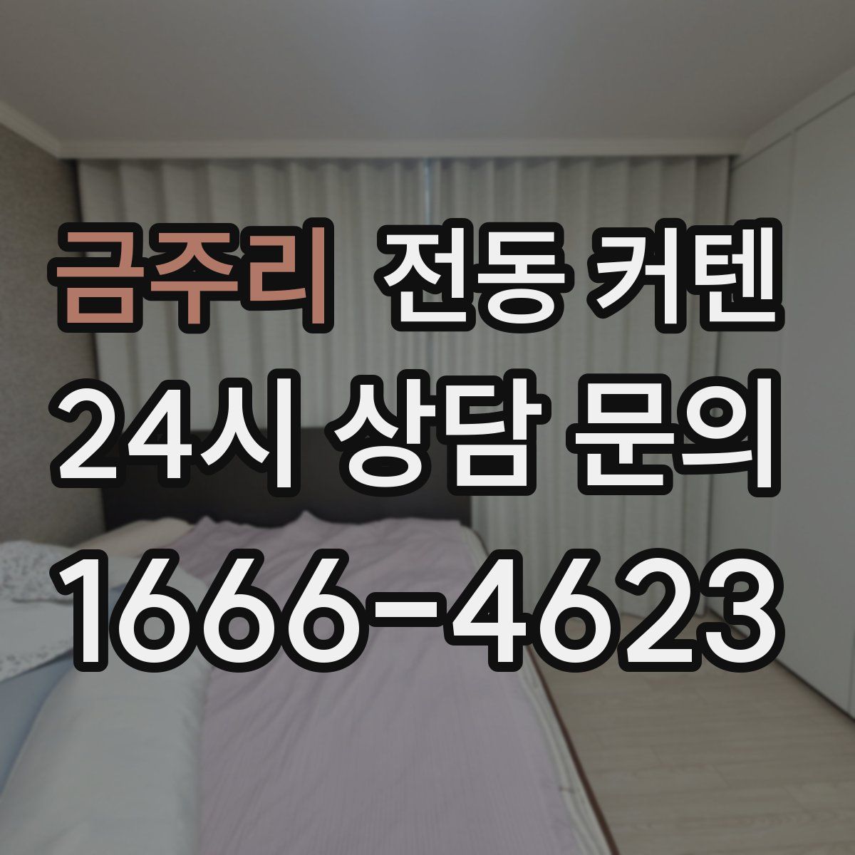 금주리 전동 커텐
