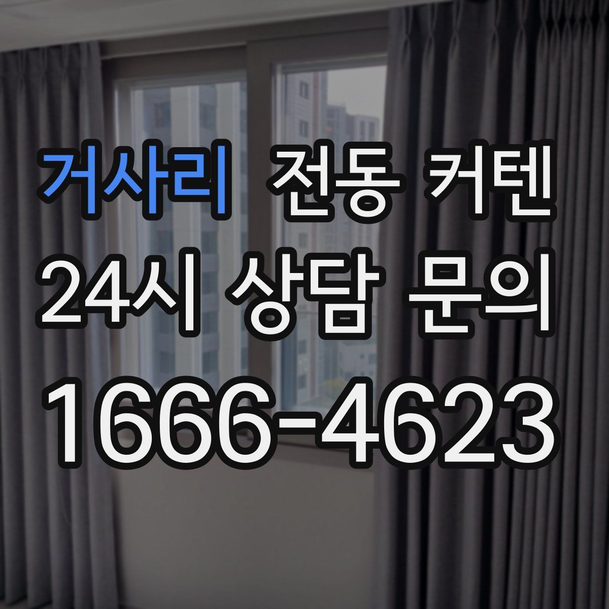 거사리 전동 커텐