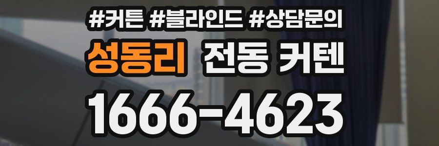 성동리 전동 커텐